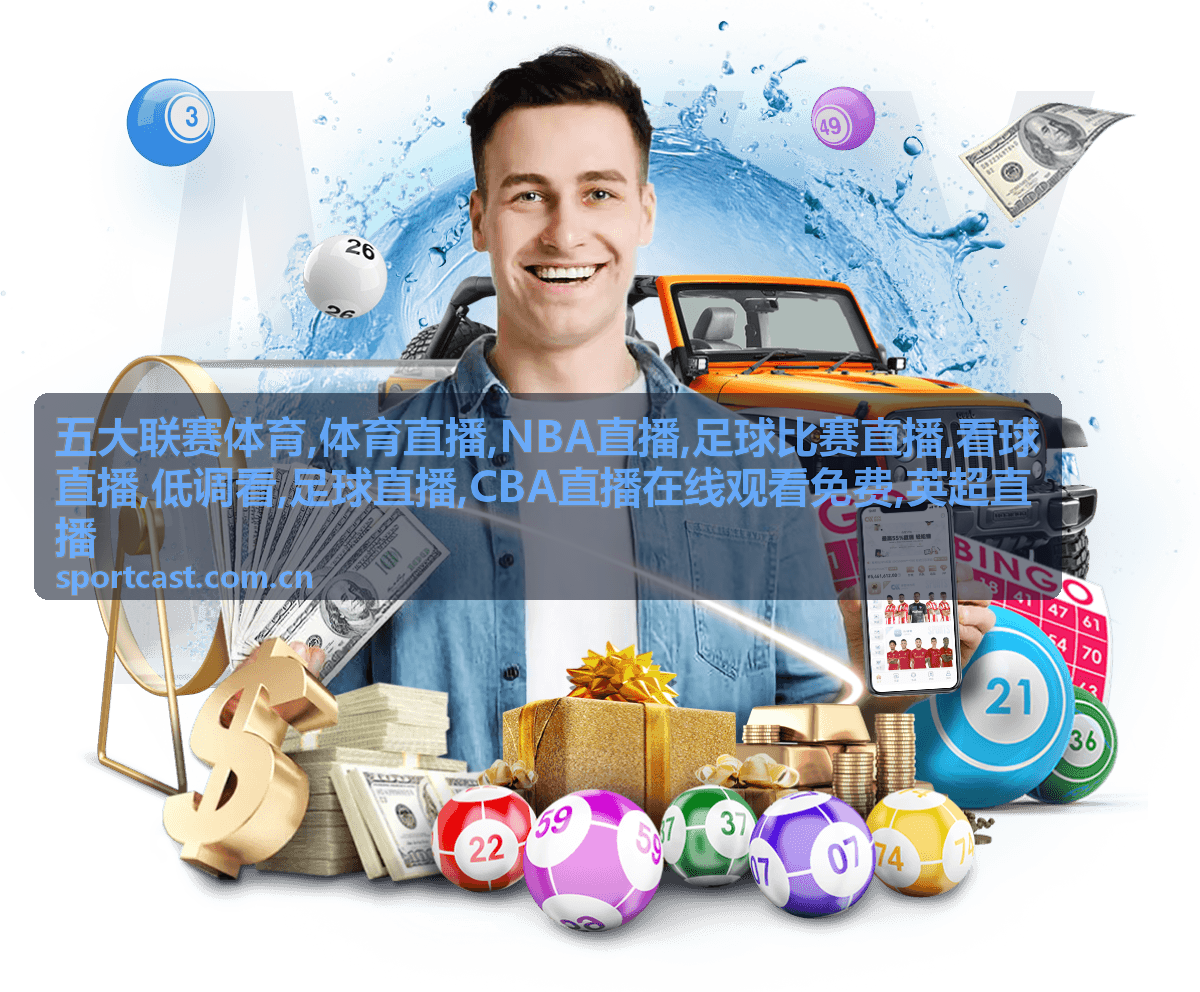 深夜CBA与低调看球直播的比分进程