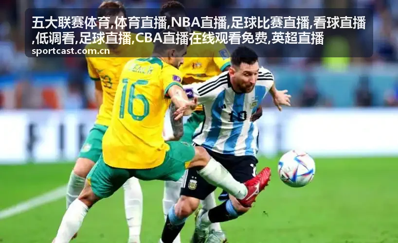CBA直播在线观看免费相关赛程与内线看点