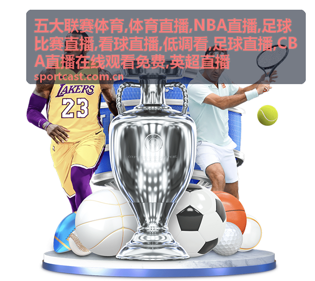 午间NBA直播与五大联赛体育看球节奏